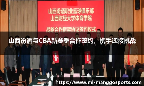 山西汾酒与CBA新赛季合作签约，携手迎接挑战