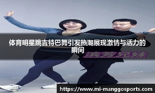体育明星跳吉特巴舞引发热潮展现激情与活力的瞬间