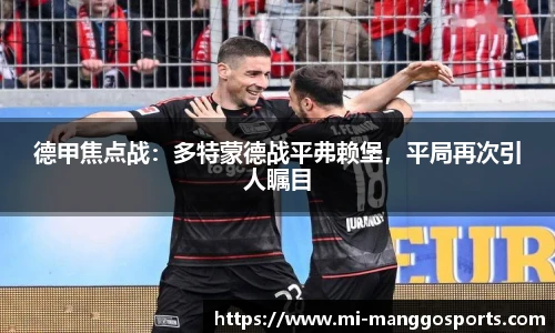德甲焦点战：多特蒙德战平弗赖堡，平局再次引人瞩目