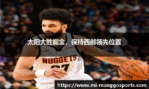 太阳大胜掘金，保持西部领先位置