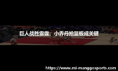 巨人战胜雷霆，小乔丹抢篮板成关键
