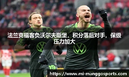 法兰克福客负沃尔夫斯堡，积分落后对手，保级压力加大