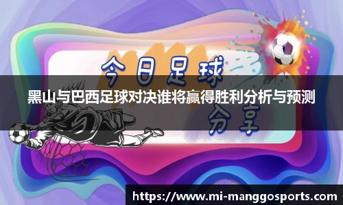 黑山与巴西足球对决谁将赢得胜利分析与预测