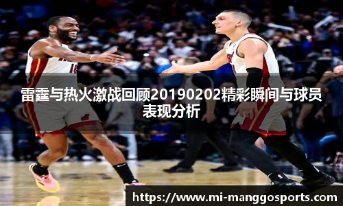 雷霆与热火激战回顾20190202精彩瞬间与球员表现分析