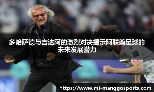 多哈萨德与吉达阿的激烈对决揭示阿联酋足球的未来发展潜力
