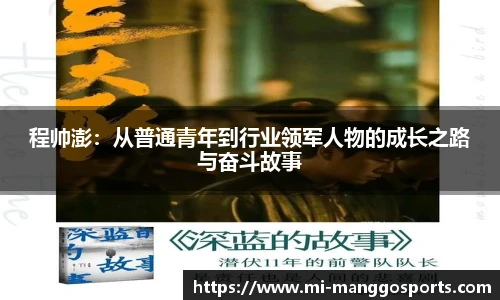 程帅澎：从普通青年到行业领军人物的成长之路与奋斗故事
