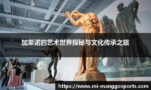 加莱诺的艺术世界探秘与文化传承之旅