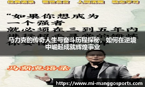马力克的传奇人生与奋斗历程探秘，如何在逆境中崛起成就辉煌事业