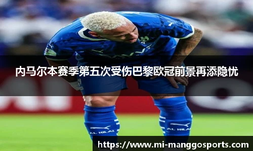 内马尔本赛季第五次受伤巴黎欧冠前景再添隐忧