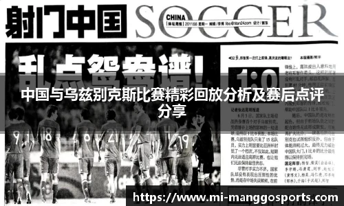 中国与乌兹别克斯比赛精彩回放分析及赛后点评分享