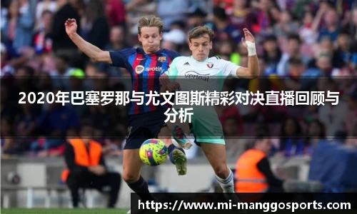 2020年巴塞罗那与尤文图斯精彩对决直播回顾与分析