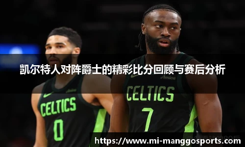 凯尔特人对阵爵士的精彩比分回顾与赛后分析