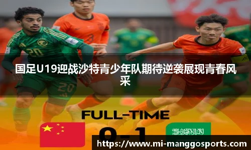 国足U19迎战沙特青少年队期待逆袭展现青春风采