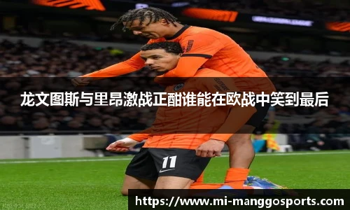 龙文图斯与里昂激战正酣谁能在欧战中笑到最后