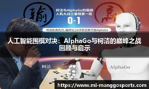 人工智能围棋对决：AlphaGo与柯洁的巅峰之战回顾与启示