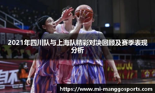 2021年四川队与上海队精彩对决回顾及赛季表现分析
