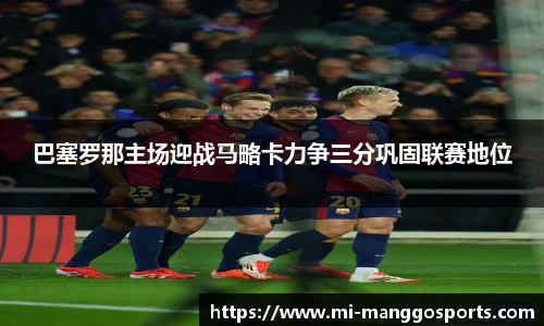 巴塞罗那主场迎战马略卡力争三分巩固联赛地位