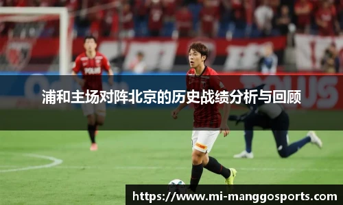 浦和主场对阵北京的历史战绩分析与回顾