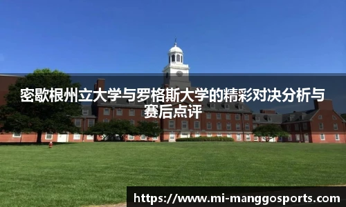 密歇根州立大学与罗格斯大学的精彩对决分析与赛后点评
